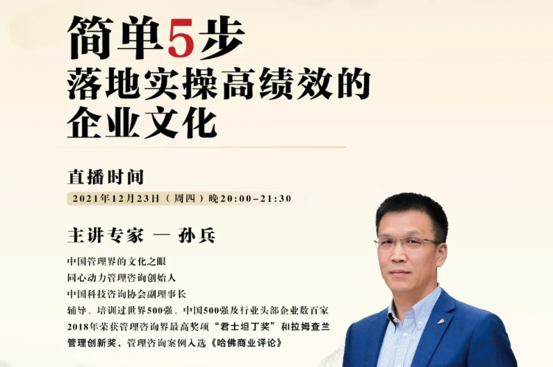 重磅|“中国管理界文化之眼”孙兵为您直播透析企业文化落地实操 重磅|“中国管理界文化之眼”孙兵为您直播透析企业文化落地实操