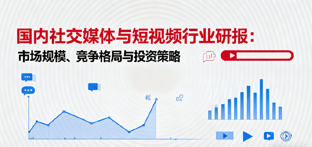 【2025最新】国内社交媒体与短视频行业研报
