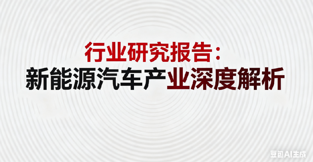 行业研究报告:新能源汽车产业深度解析 行业研究报告:新能源汽车产业深度解析